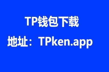 tp钱包苹果官网版下载-(tp钱包安卓版下载)TP钱包
