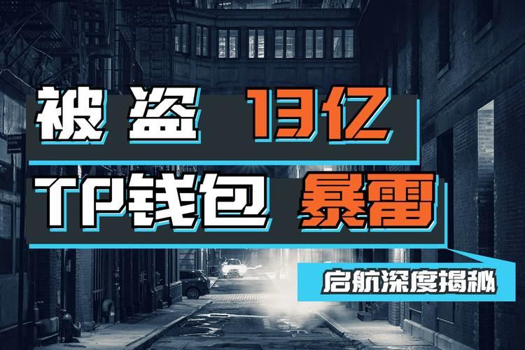 TP钱包无故被转账-tp钱包正版下载)TP钱包
