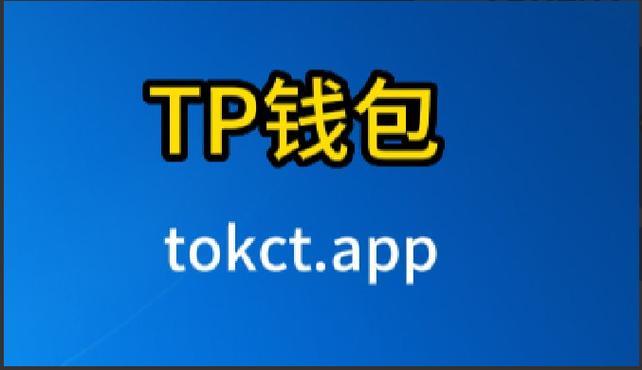 tp钱包同步有什么用-tp钱包)TP钱包