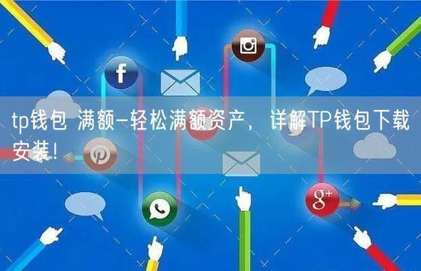 tp钱包1.3.7下载-(tp钱包官网下载)TP钱包